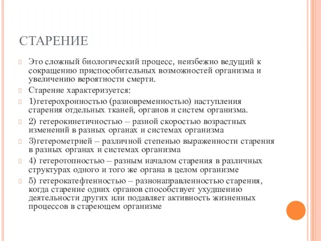 СТАРЕНИЕ Это сложный биологический процесс, неизбежно ведущий к сокращению приспособительных возможностей организма