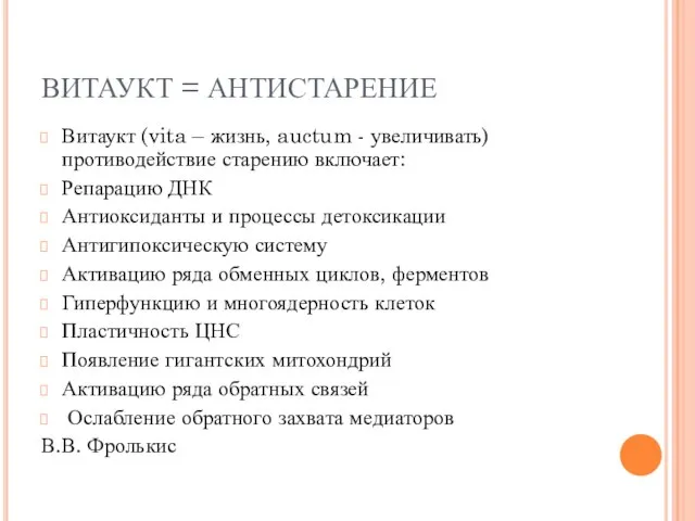 ВИТАУКТ = АНТИСТАРЕНИЕ Витаукт (vita – жизнь, auctum - увеличивать) противодействие старению