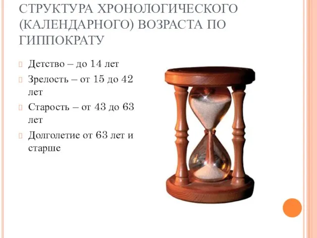 СТРУКТУРА ХРОНОЛОГИЧЕСКОГО (КАЛЕНДАРНОГО) ВОЗРАСТА ПО ГИППОКРАТУ Детство – до 14 лет Зрелость