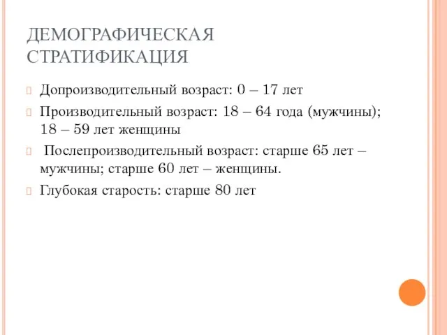 ДЕМОГРАФИЧЕСКАЯ СТРАТИФИКАЦИЯ Допроизводительный возраст: 0 – 17 лет Производительный возраст: 18 –