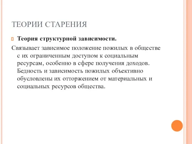 ТЕОРИИ СТАРЕНИЯ Теория структурной зависимости. Связывает зависимое положение пожилых в обществе с