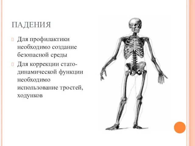 ПАДЕНИЯ Для профилактики необходимо создание безопасной среды Для коррекции стато-динамической функции необходимо использование тростей, ходунков