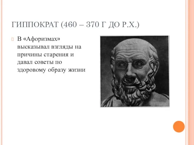 ГИППОКРАТ (460 – 370 Г ДО Р.Х.) В «Афоризмах» высказывал взгляды на