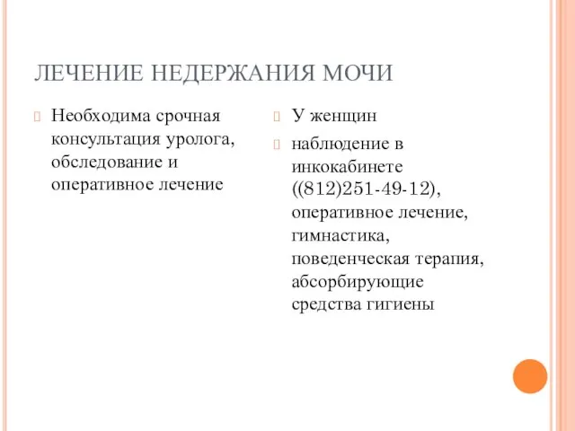 ЛЕЧЕНИЕ НЕДЕРЖАНИЯ МОЧИ Необходима срочная консультация уролога, обследование и оперативное лечение У