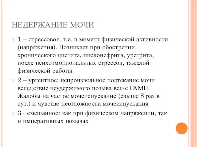 НЕДЕРЖАНИЕ МОЧИ 1 – стрессовое, т.е. в момент физической активности (напряжения). Возникает