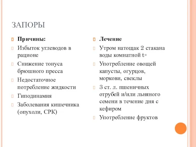 ЗАПОРЫ Причины: Избыток углеводов в рационе Снижение тонуса брюшного пресса Недостаточное потребление