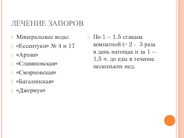 ЛЕЧЕНИЕ ЗАПОРОВ Минеральные воды: «Ессентуки» № 4 и 17 «Арзни» «Славяновская» «Смирновская»