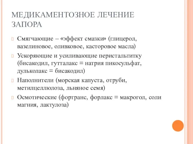 МЕДИКАМЕНТОЗНОЕ ЛЕЧЕНИЕ ЗАПОРА Смягчающие – «эффект смазки» (глицерол, вазелиновое, оливковое, касторовое масла)