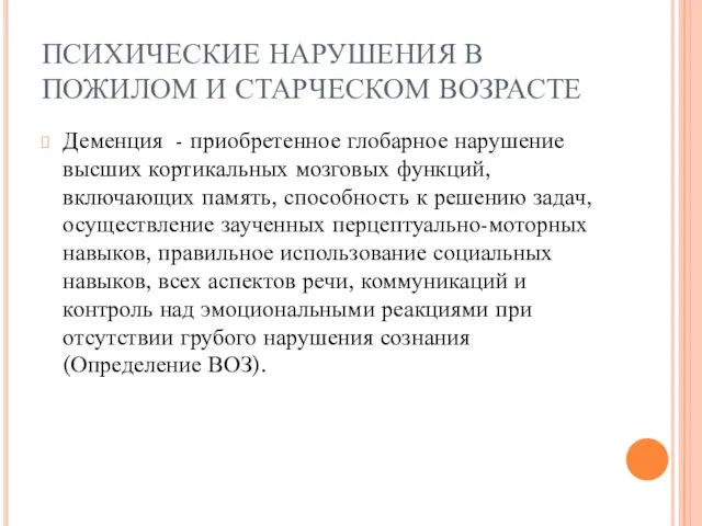 ПСИХИЧЕСКИЕ НАРУШЕНИЯ В ПОЖИЛОМ И СТАРЧЕСКОМ ВОЗРАСТЕ Деменция - приобретенное глобарное нарушение