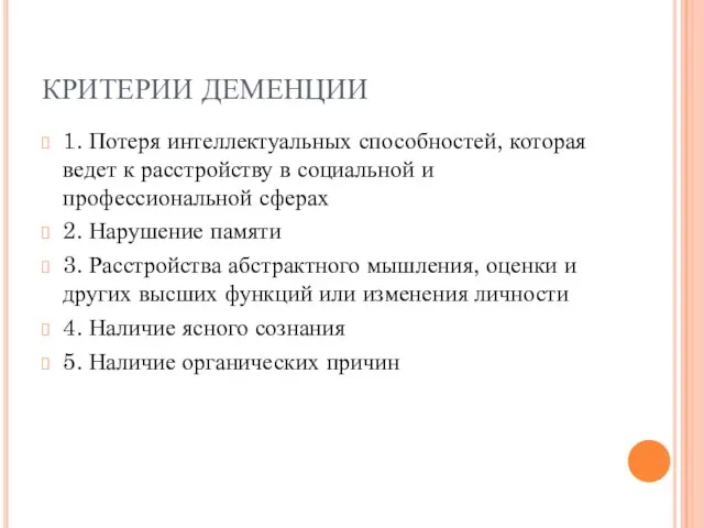 КРИТЕРИИ ДЕМЕНЦИИ 1. Потеря интеллектуальных способностей, которая ведет к расстройству в социальной