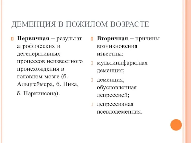 ДЕМЕНЦИЯ В ПОЖИЛОМ ВОЗРАСТЕ Первичная – результат атрофических и дегенеративных процессов неизвестного