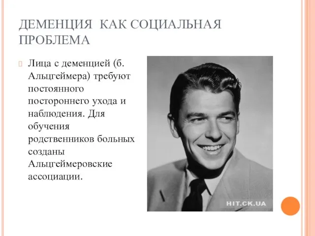 ДЕМЕНЦИЯ КАК СОЦИАЛЬНАЯ ПРОБЛЕМА Лица с деменцией (б. Альцгеймера) требуют постоянного постороннего