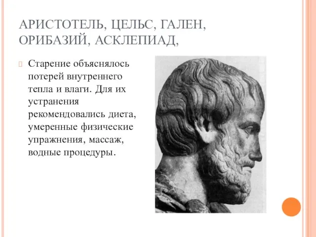 АРИСТОТЕЛЬ, ЦЕЛЬС, ГАЛЕН, ОРИБАЗИЙ, АСКЛЕПИАД, Старение объяснялось потерей внутреннего тепла и влаги.