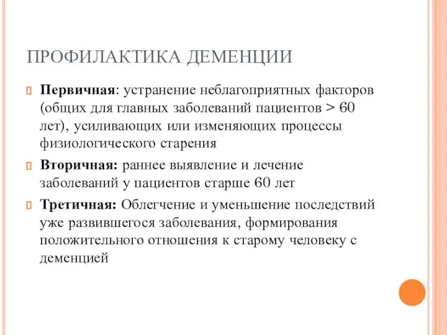 ПРОФИЛАКТИКА ДЕМЕНЦИИ Первичная: устранение неблагоприятных факторов (общих для главных заболеваний пациентов >