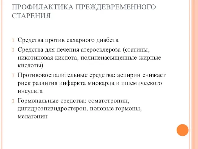 ПРОФИЛАКТИКА ПРЕЖДЕВРЕМЕННОГО СТАРЕНИЯ Средства против сахарного диабета Средства для лечения атеросклероза (статины,