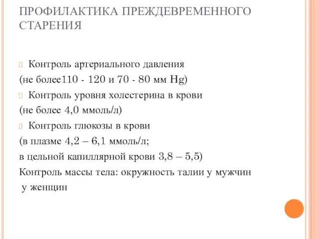 ПРОФИЛАКТИКА ПРЕЖДЕВРЕМЕННОГО СТАРЕНИЯ Контроль артериального давления (не более110 - 120 и 70