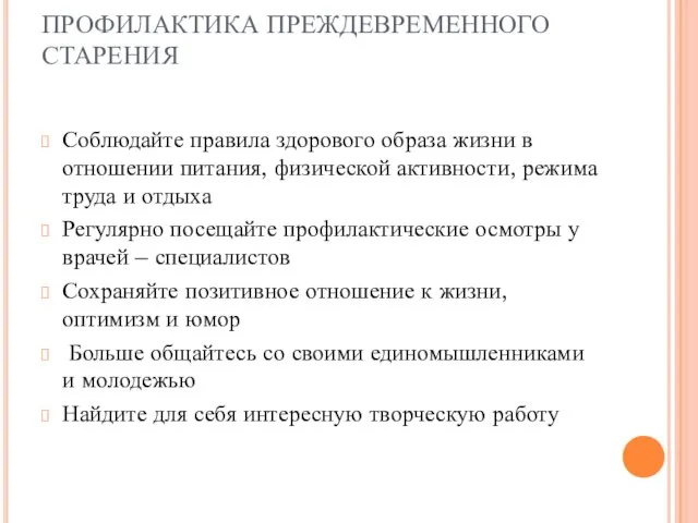 ПРОФИЛАКТИКА ПРЕЖДЕВРЕМЕННОГО СТАРЕНИЯ Соблюдайте правила здорового образа жизни в отношении питания, физической