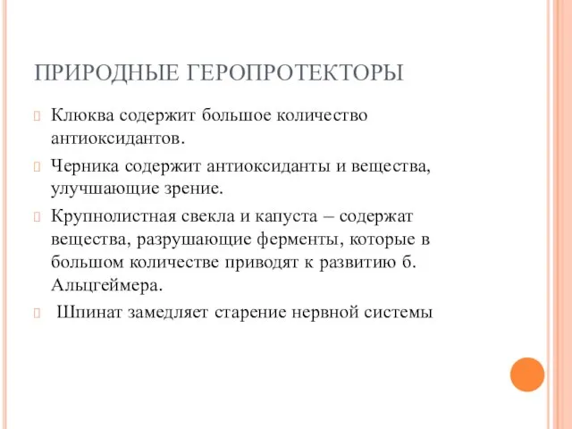 ПРИРОДНЫЕ ГЕРОПРОТЕКТОРЫ Клюква содержит большое количество антиоксидантов. Черника содержит антиоксиданты и вещества,