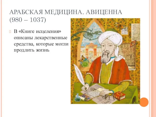 АРАБСКАЯ МЕДИЦИНА. АВИЦЕННА (980 – 1037) В «Книге исцеления» описаны лекарственные средства, которые могли продлить жизнь