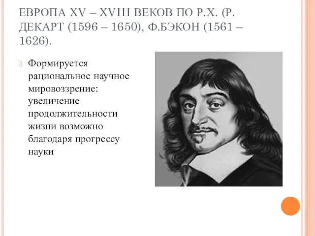 ЕВРОПА XV – XVIII ВЕКОВ ПО Р.Х. (Р. ДЕКАРТ (1596 – 1650),