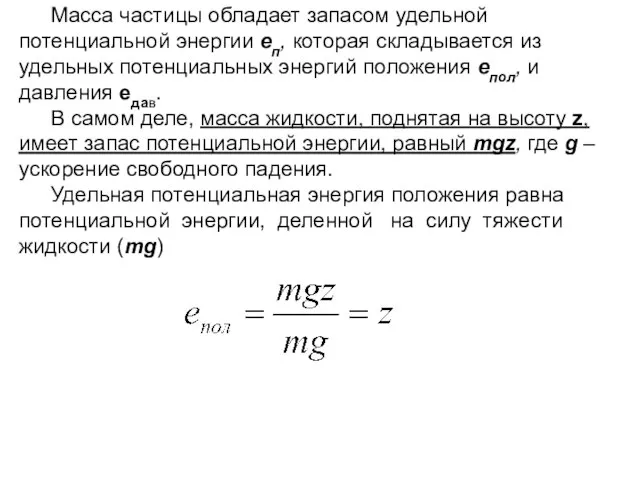 Масса частицы обладает запасом удельной потенциальной энергии еп, которая складывается из удельных