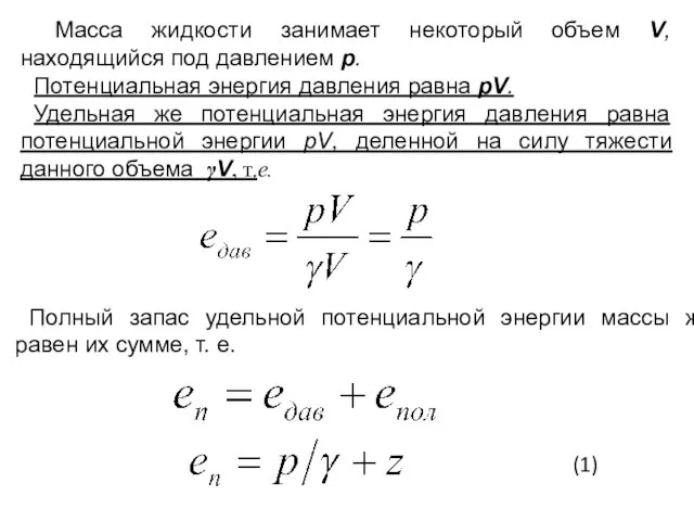 Масса жидкости занимает некоторый объем V, находящийся под давлением р. Потенциальная энергия