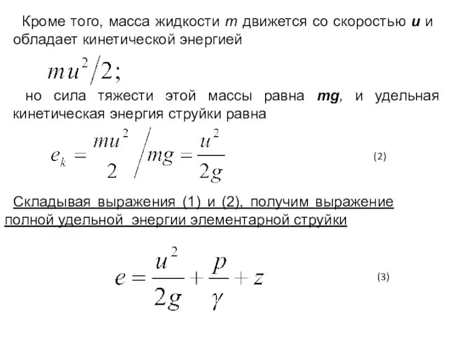 Кроме того, масса жидкости т движется со скоростью и и обладает кинетической