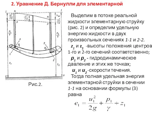 2. Уравнение Д. Бернулли для элементарной струйки. Выделим в потоке реальной жидкости