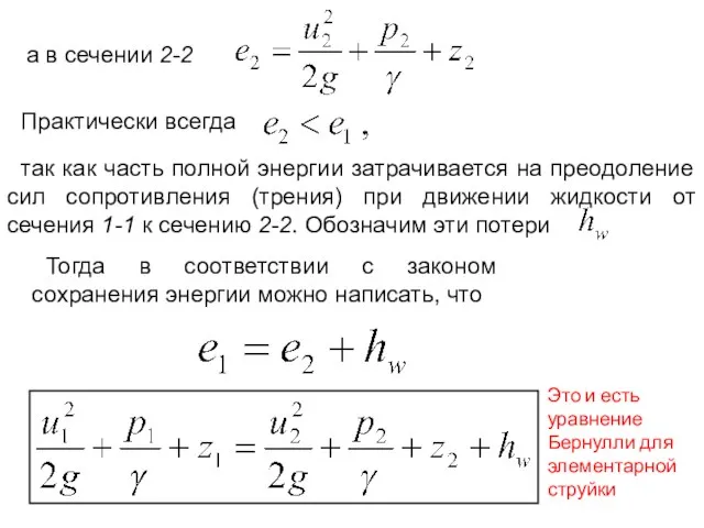 а в сечении 2-2 Практически всегда так как часть полной энергии затрачивается