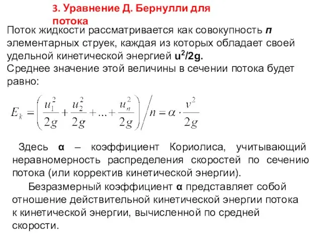 3. Уравнение Д. Бернулли для потока Поток жидкости рассматривается как совокупность п