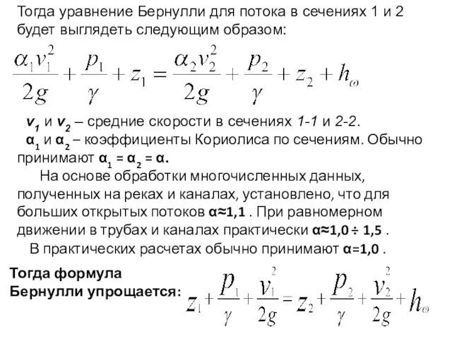 В практических расчетах обычно принимают α=1,0 . Тогда формула Бернулли упрощается: v1