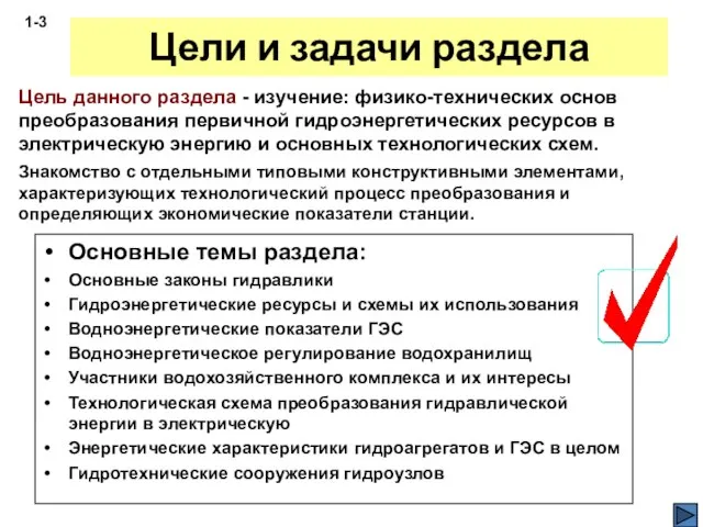 Цели и задачи раздела Основные темы раздела: Основные законы гидравлики Гидроэнергетические ресурсы