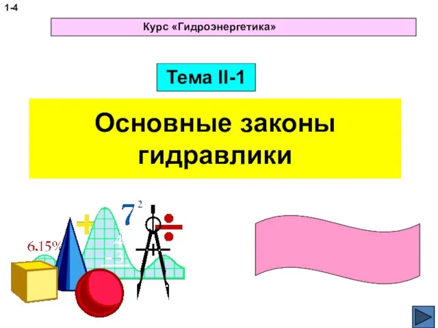 Основные законы гидравлики Тема II-1 1- Курс «Гидроэнергетика»