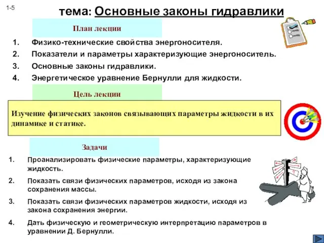 тема: Основные законы гидравлики План лекции Физико-технические свойства энергоносителя. Показатели и параметры