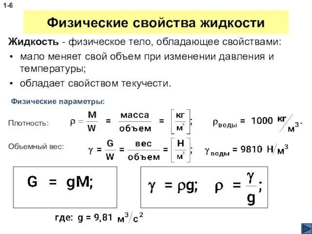 Физические свойства жидкости Жидкость - физическое тело, обладающее свойствами: мало меняет свой