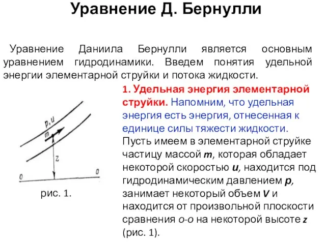 Уравнение Д. Бернулли Уравнение Даниила Бернулли является основным уравнением гидродинамики. Введем понятия