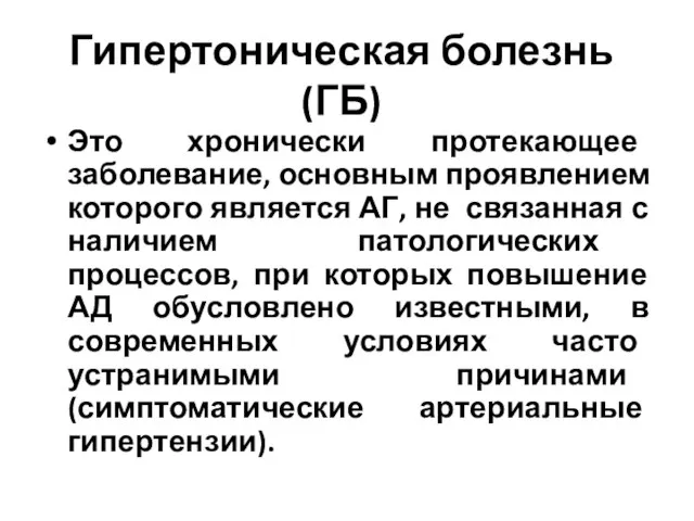 Гипертоническая болезнь (ГБ) Это хронически протекающее заболевание, основным проявлением которого является АГ,