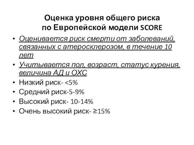 Оценка уровня общего риска по Европейской модели SCORE Оценивается риск смерти от