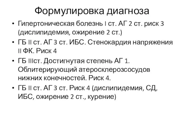 Формулировка диагноза Гипертоническая болезнь I ст. АГ 2 ст. риск 3 (дислипидемия,