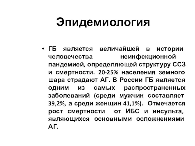 Эпидемиология ГБ является величайшей в истории человечества неинфекционной пандемией, определяющей структуру ССЗ