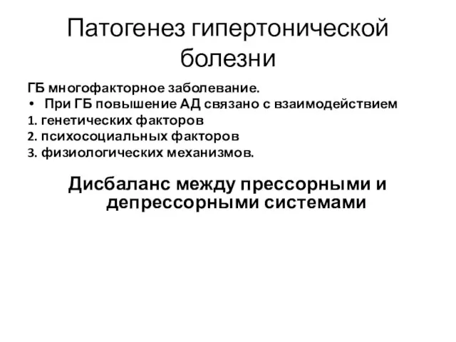 Патогенез гипертонической болезни ГБ многофакторное заболевание. При ГБ повышение АД связано с