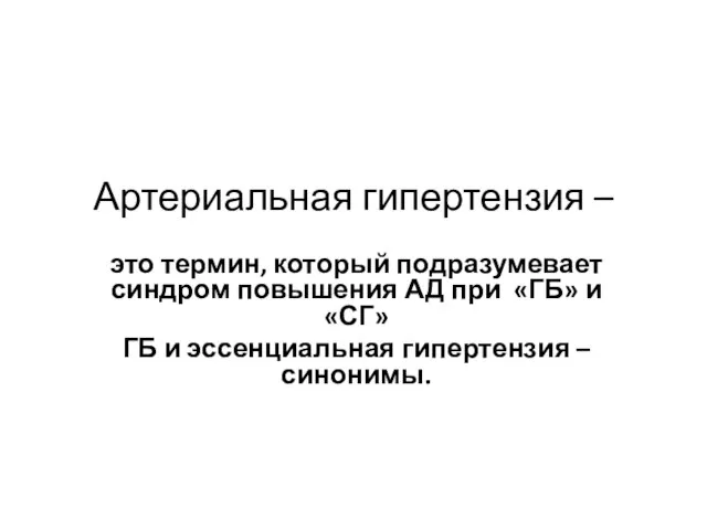 Артериальная гипертензия – это термин, который подразумевает синдром повышения АД при «ГБ»