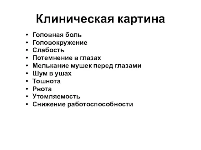 Клиническая картина Головная боль Головокружение Слабость Потемнение в глазах Мелькание мушек перед