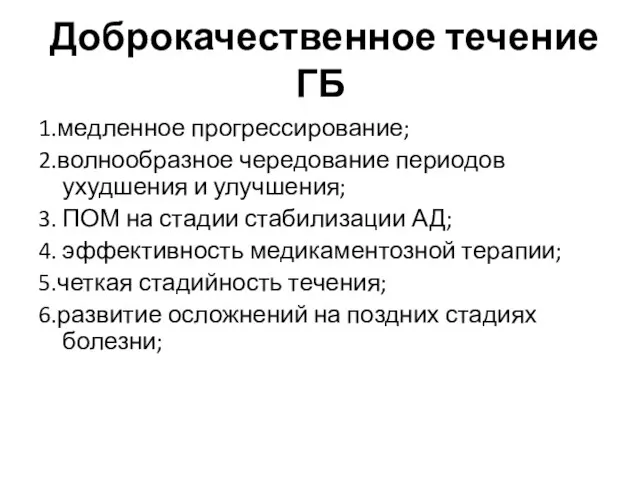 Доброкачественное течение ГБ 1.медленное прогрессирование; 2.волнообразное чередование периодов ухудшения и улучшения; 3.