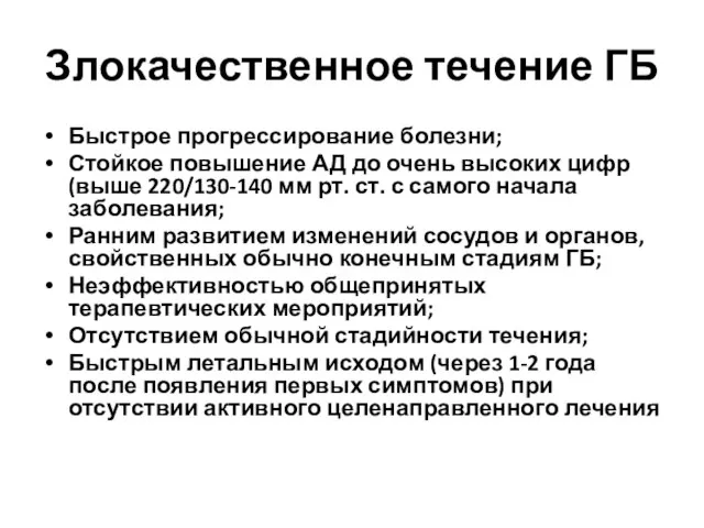 Злокачественное течение ГБ Быстрое прогрессирование болезни; Стойкое повышение АД до очень высоких