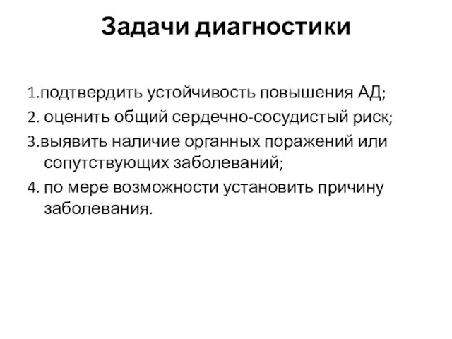 Задачи диагностики 1.подтвердить устойчивость повышения АД; 2. оценить общий сердечно-сосудистый риск; 3.выявить