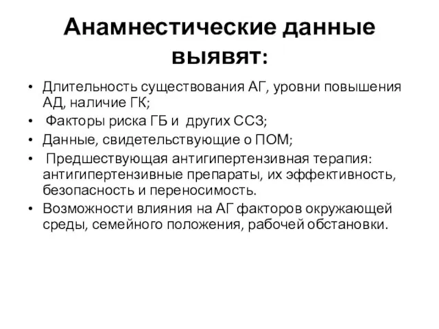 Анамнестические данные выявят: Длительность существования АГ, уровни повышения АД, наличие ГК; Факторы