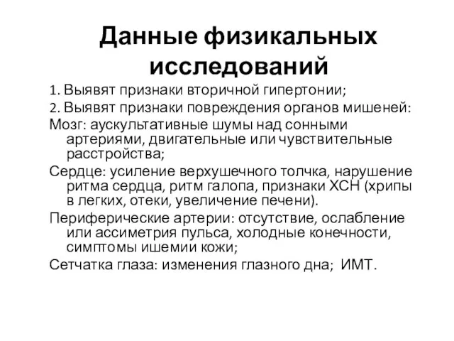 Данные физикальных исследований 1. Выявят признаки вторичной гипертонии; 2. Выявят признаки повреждения