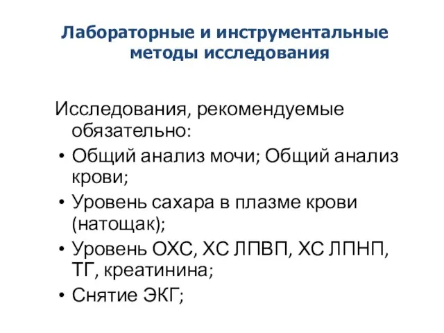 Исследования, рекомендуемые обязательно: Общий анализ мочи; Общий анализ крови; Уровень сахара в