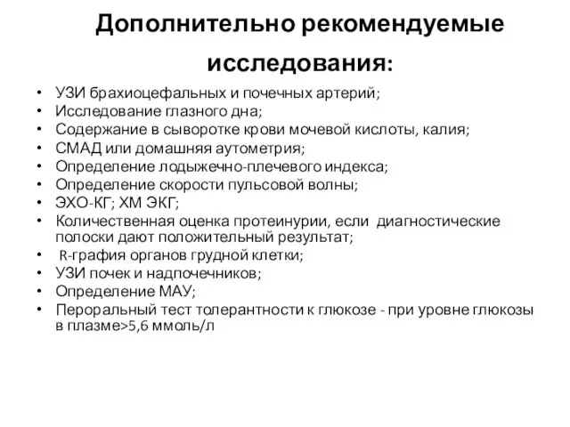 Дополнительно рекомендуемые исследования: УЗИ брахиоцефальных и почечных артерий; Исследование глазного дна; Содержание